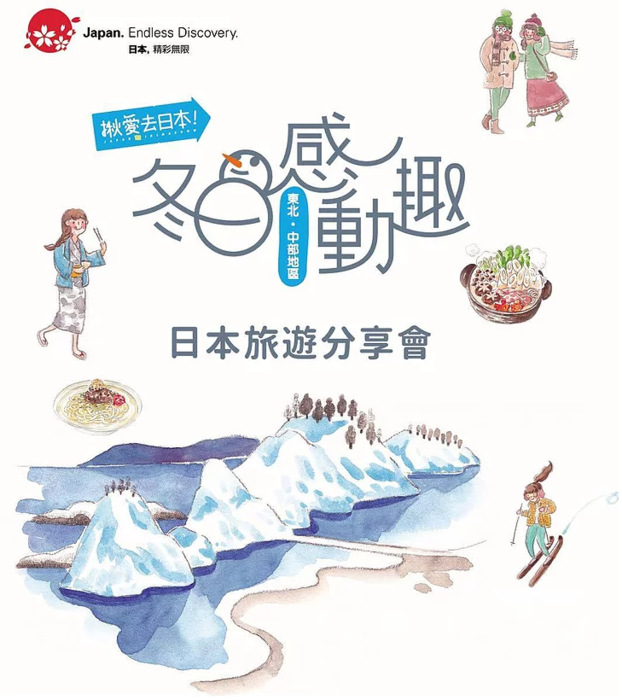 冬日感動趣日本旅遊活動插畫推廣（Reiko　提供）圖片