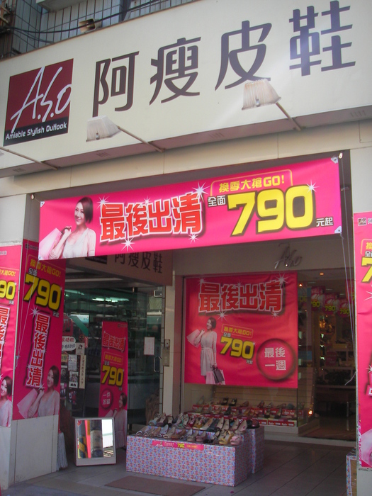 阿瘦皮鞋品質穩固 銷售成績全台第一圖片