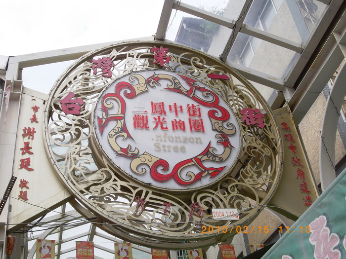 三鳳中街老字號 採買年貨好所在圖片