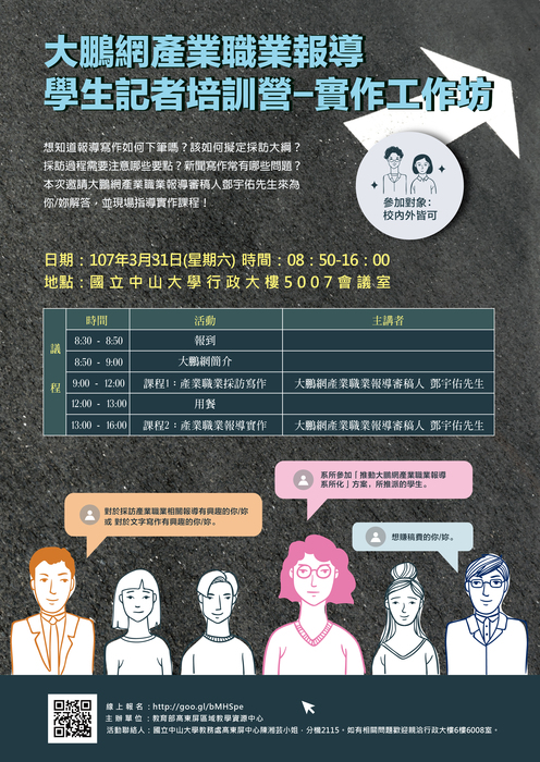 107大鵬網產業職業報導學生記者培訓營實作工作坊海報