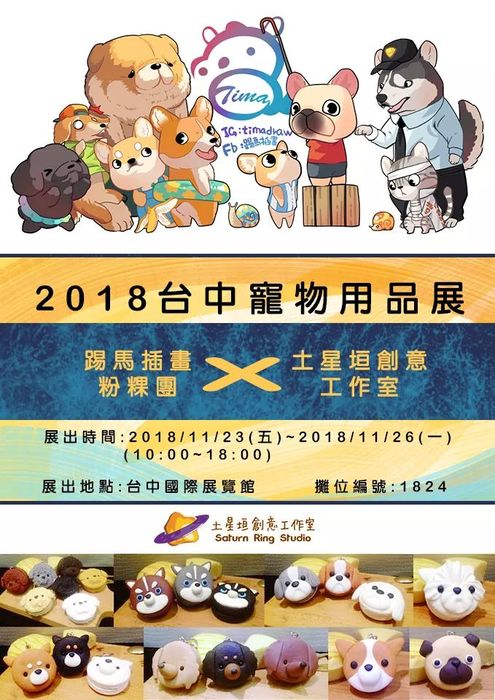 土星垣工作室與友人一同出展擺攤的宣傳（多多　提供）圖片