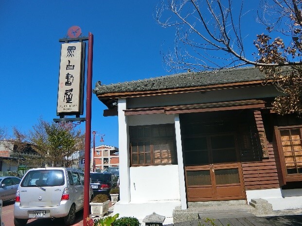 鹿港藝術村中黑白書屋的招牌圖片