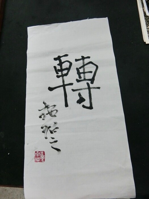 盲人書法的作品「轉」，期許青年轉變世界而不是被世界轉變圖片