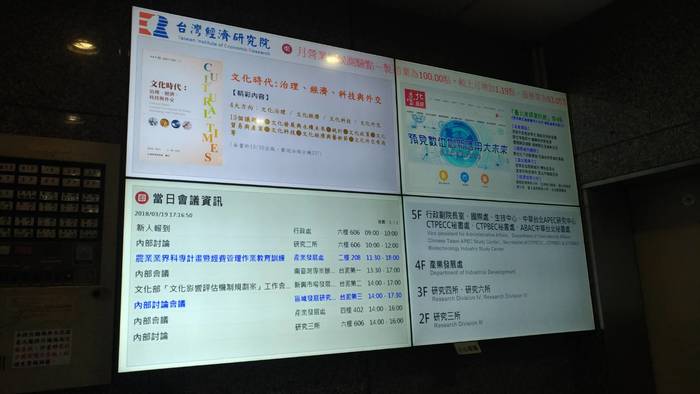 臺灣經濟研究院電子牆，播放最新消息（劉貞麟　攝）圖片